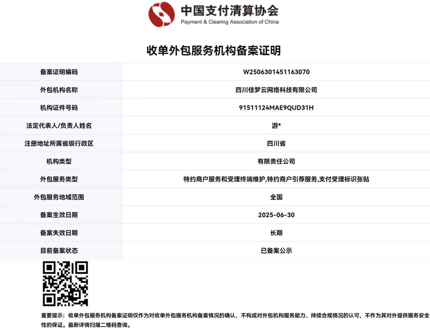 收单外包服务机构备案证明